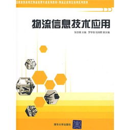 正版包郵《物流信息技術應用》9787302203483——當天發貨，秒回咨詢