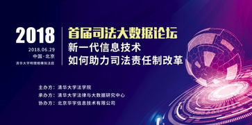 數(shù)據(jù)賦能，技術(shù)革新 新一代信息技術(shù)如何助力司法責(zé)任制改革——2018年首屆司法大數(shù)據(jù)論壇綜述